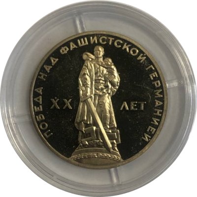 Монета СССР 1 рубль 1965 год - 20 лет победы в ВОВ (Proof)