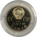 Монета СССР 1 рубль 1965 год - 20 лет победы в ВОВ (Proof)