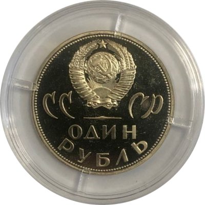 Монета СССР 1 рубль 1965 год - 20 лет победы в ВОВ (Proof)