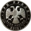 Монета 1000 лет единения Мордвы и России - 3 рубля - СПМД - 2012 год