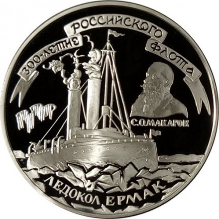 Монета Ледокол &quot;Ермак&quot; - 3 рубля - ЛМД - 1996 год