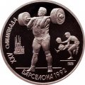 СССР 1 рубль 1991 год - Тяжёлая атлетика (в капсуле)