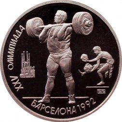 СССР 1 рубль 1991 год - Тяжёлая атлетика (в капсуле)