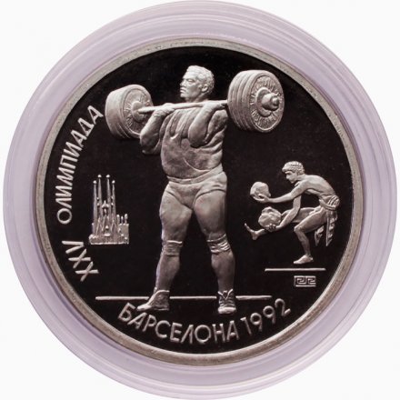 СССР 1 рубль 1991 год - Тяжёлая атлетика (в капсуле)