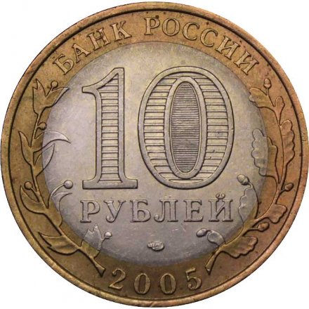 Монета Россия 10 рублей 2005 год - Республика Татарстан