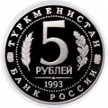 Монета Россия 5 рублей 1993 год - Древний Мерв (Proof)