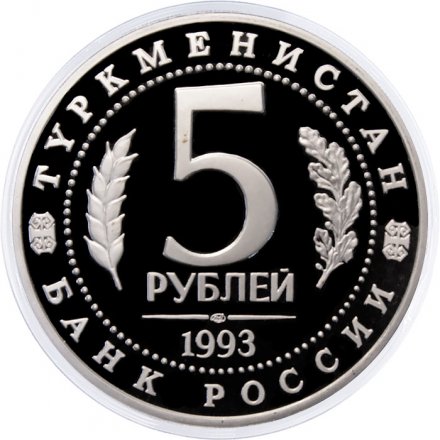 Монета Россия 5 рублей 1993 год - Древний Мерв (Proof)