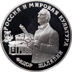 Россия 3 рубля 1993 год - Федор Шаляпин