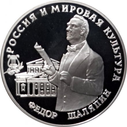 Монета Россия 3 рубля 1993 год - Федор Шаляпин