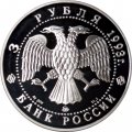 Монета Россия 3 рубля 1993 год - Федор Шаляпин