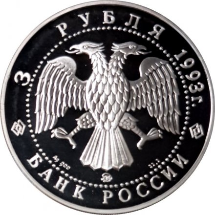 Монета Россия 3 рубля 1993 год - Федор Шаляпин