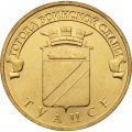 Монета Россия 10 рублей 2012 год - Туапсе