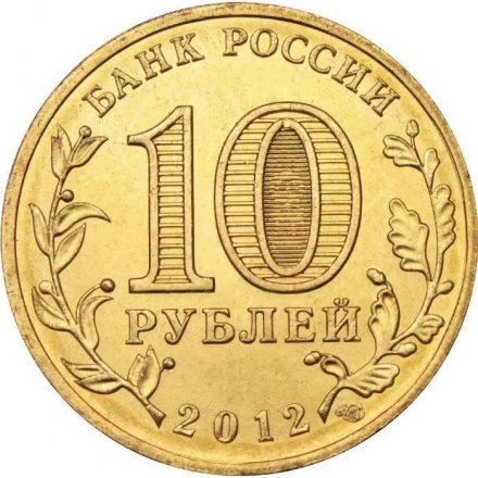 Монета Россия 10 рублей 2012 год - Туапсе